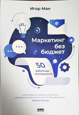 Маркетинг без бюджет