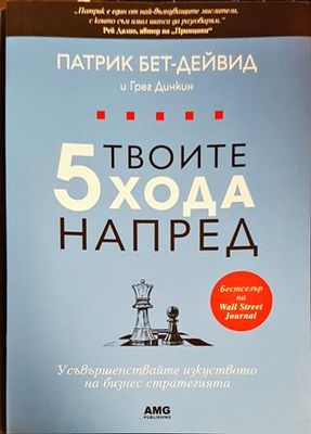 Твоите 5 хода напред