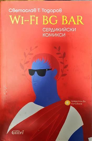 Wi-Fi BG Bar. Сердикийски комикси