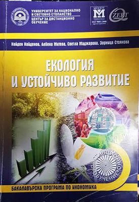 Екология и устойчиво развитие