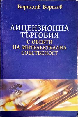 Лицензионна търговия с обекти на интелектуална собственост