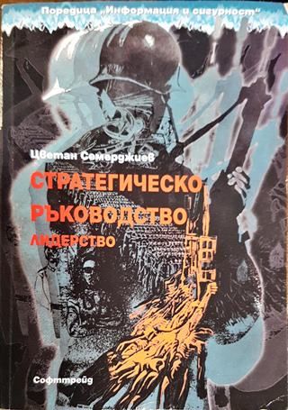 Стратегическо ръководство и лидерство