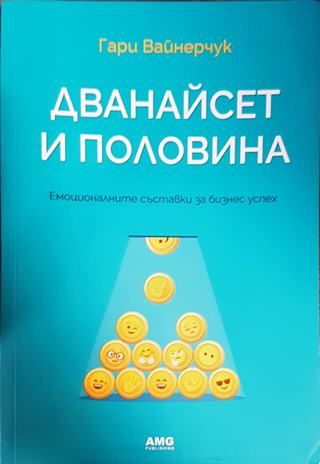 Дванайсет и половина