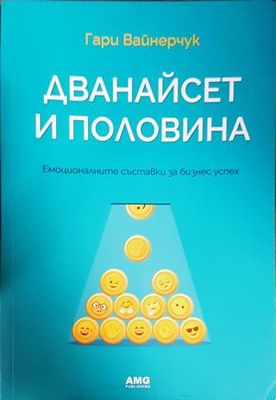 Дванайсет и половина