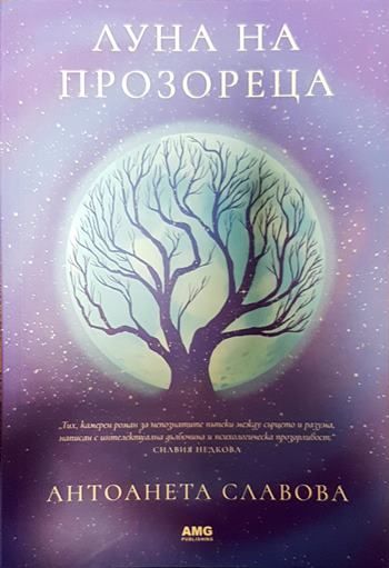 Луна на прозореца