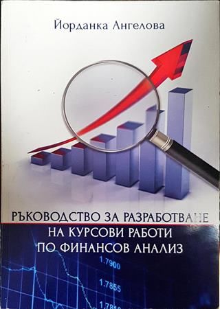 Ръководство за разработване на курсови работи по финансов анализ
