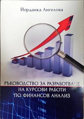 Ръководство за разработване на курсови работи по финансов анализ