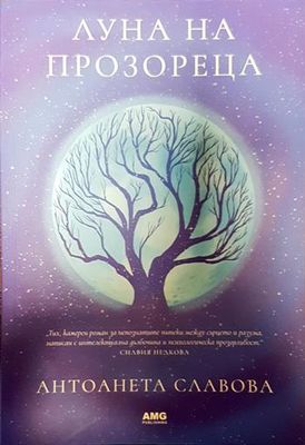 Луна на прозореца