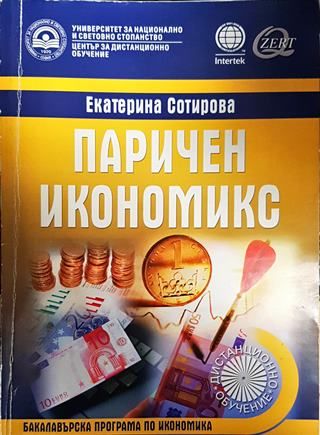 Паричен икономикс