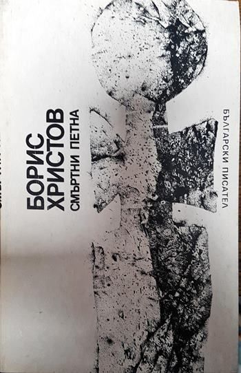 Смъртни петна