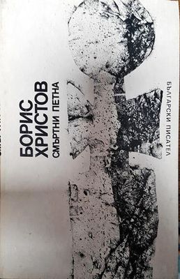 Смъртни петна