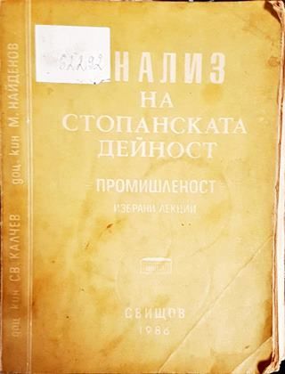 Анализ на стопанската дейност