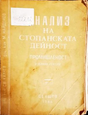 Анализ на стопанската дейност