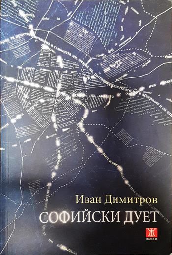 Софийски дует