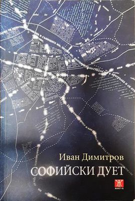 Софийски дует