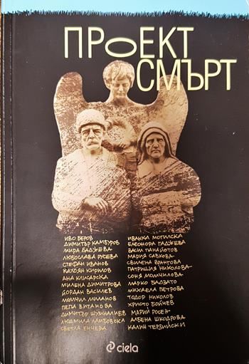 Проект "Смърт"