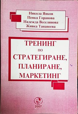Тренинг по стратегиране, планиране, маркетинг