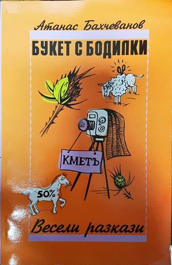 Букет с бодилки