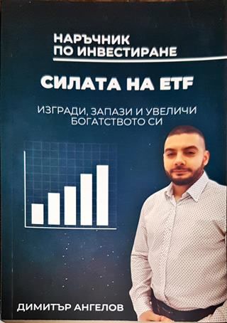 Наръчник по инвестиране - Силата на ETF