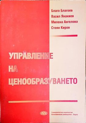 Управление на ценообразуването