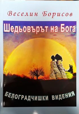 Шедьовърът на Бога