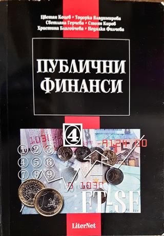 Публични финанси