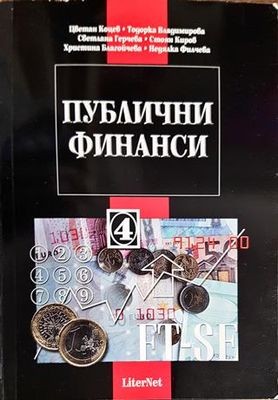 Публични финанси