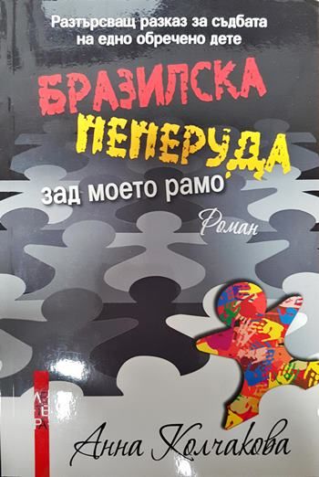 Бразилска пеперуда зад моето рамо