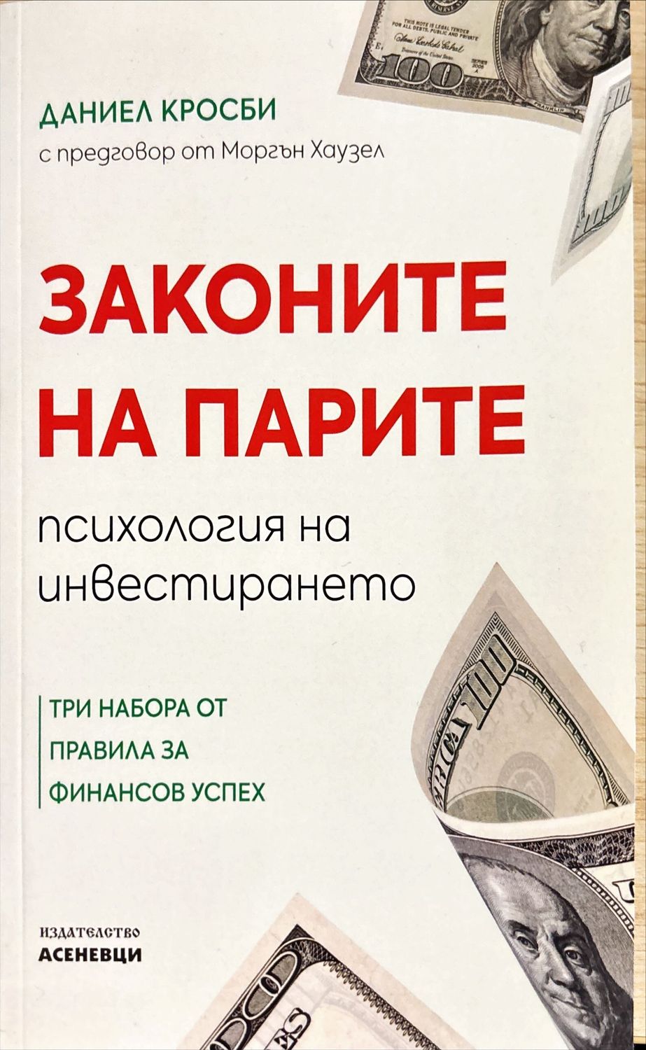 Законите на парите