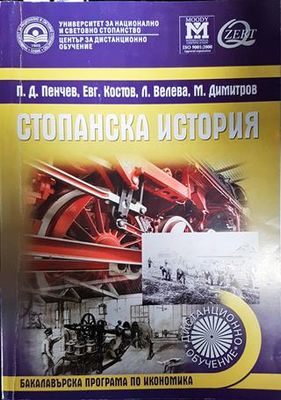 Стопанска история