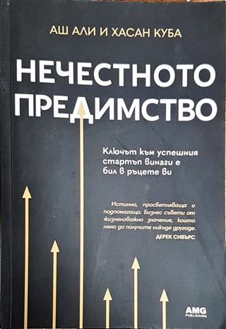 Нечестното предимство