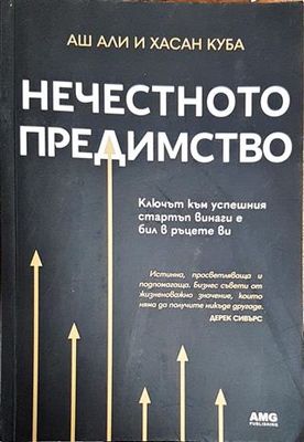 Нечестното предимство