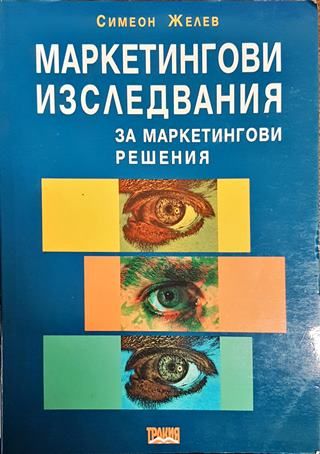 Маркетингови изследвания за маркетингови решения