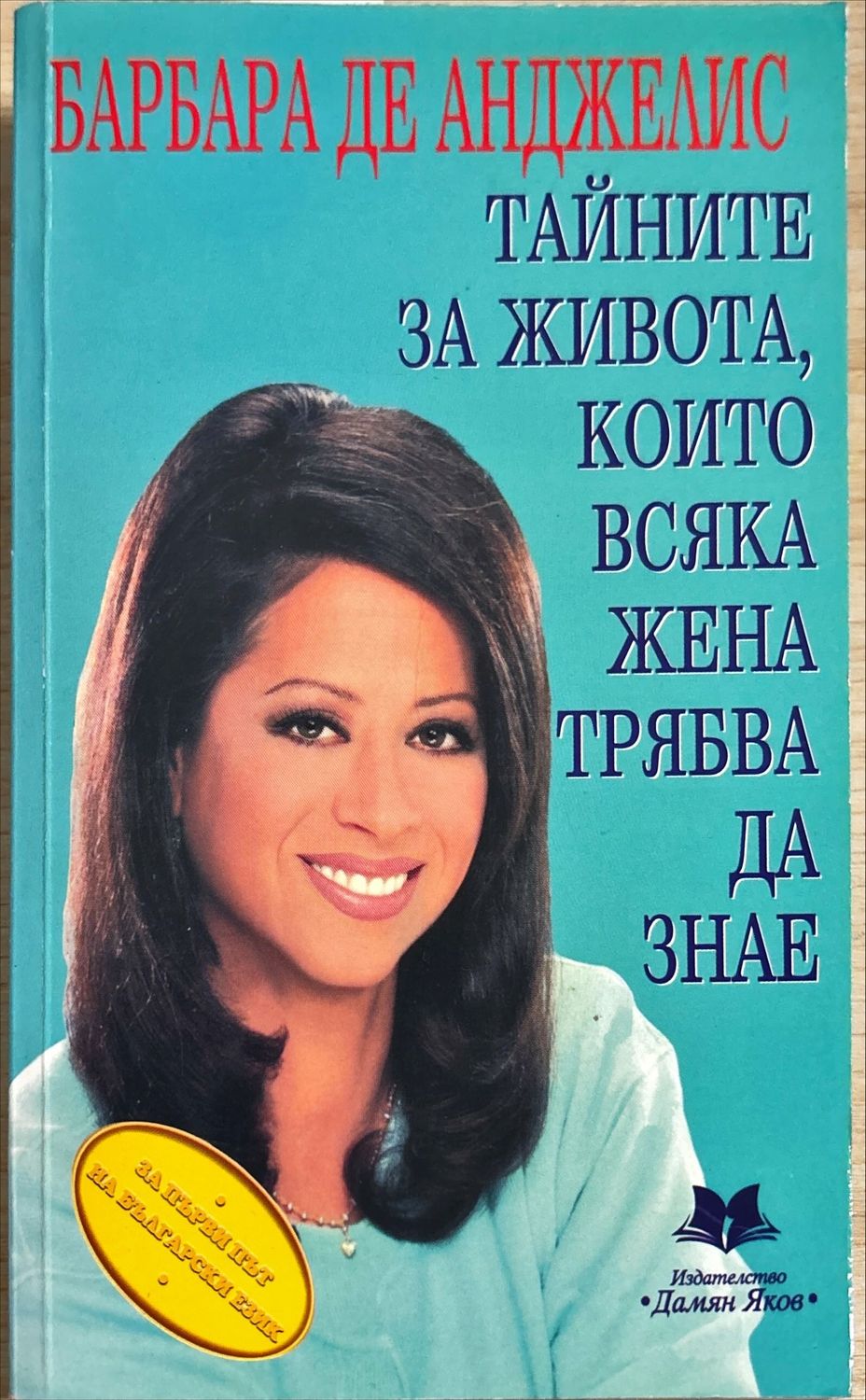 Тайните за живота, които всяка жена трябва да знае