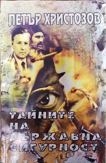 Тайните на Държавна сигурност