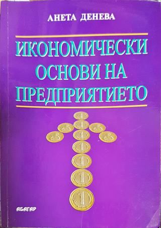 Икономически основи на предприятието