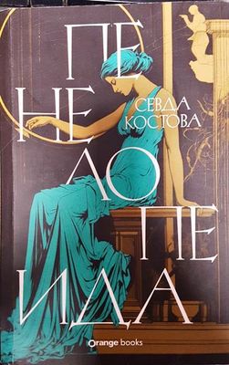 Пенелопеида