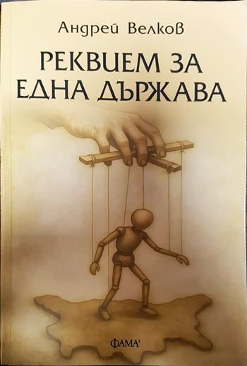 Реквием за една държава