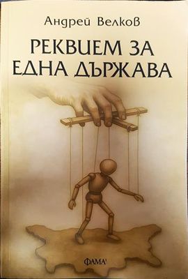 Реквием за една държава