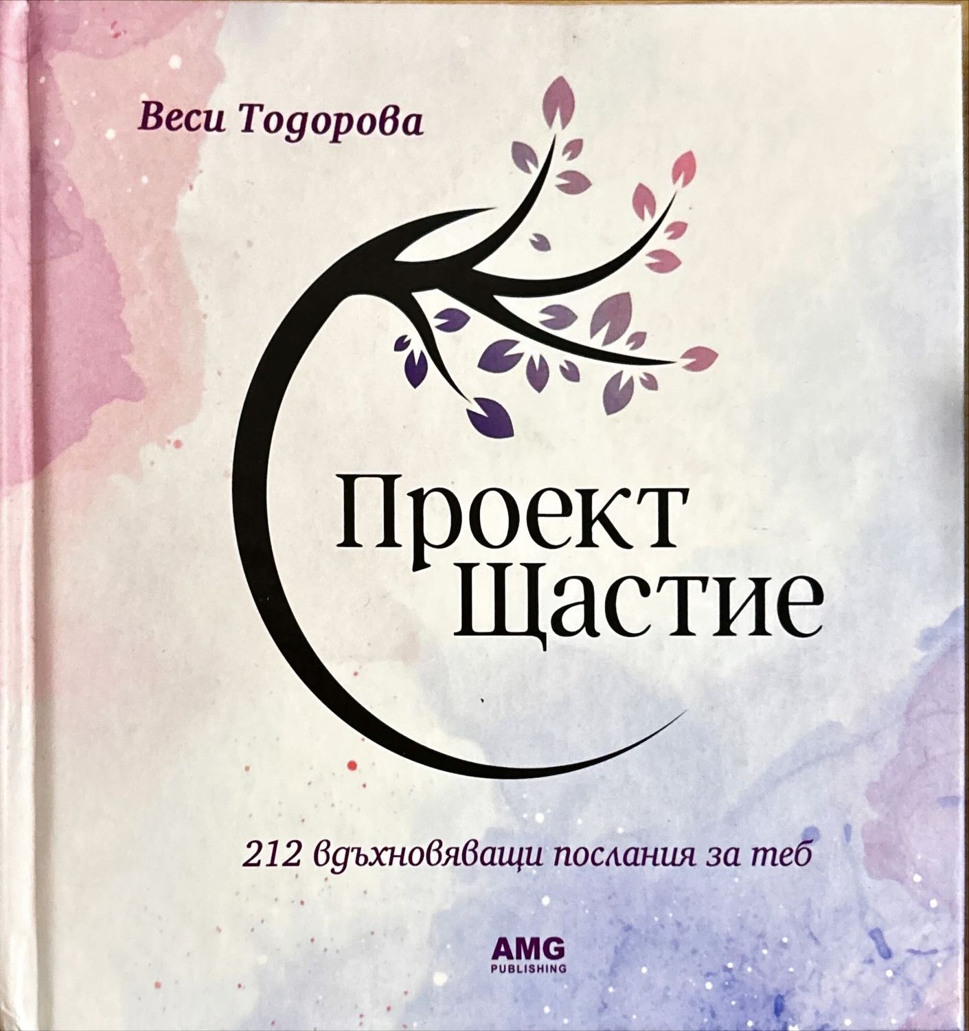 Проект Щастие