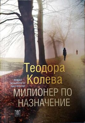 Милионер по назначение