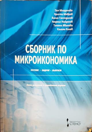 Сборник по микроикономика