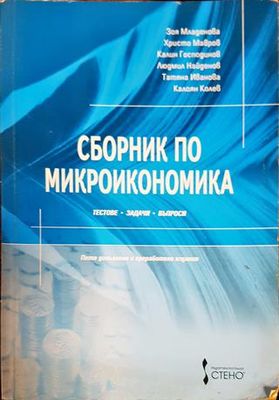 Сборник по микроикономика
