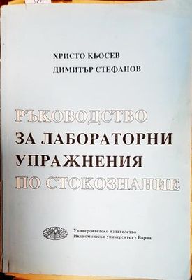 Ръководство за лабораторни упражнения по стокознание