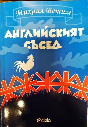 Английският съсед