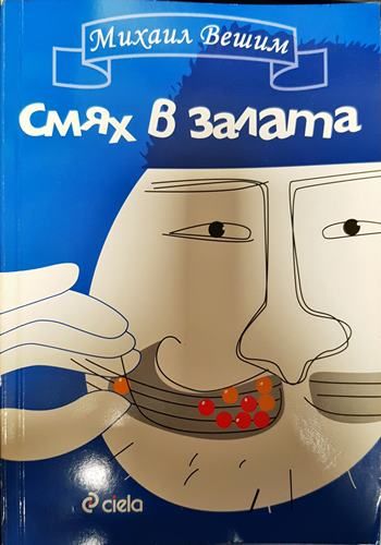 Смях в залата