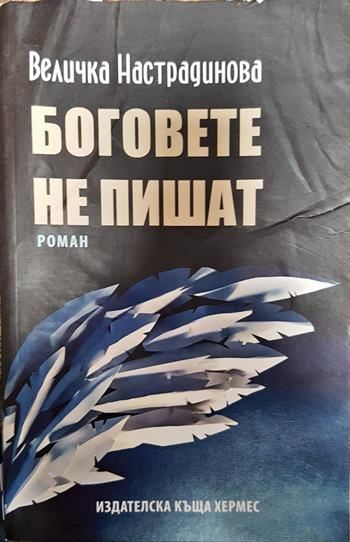 Боговете не пишат