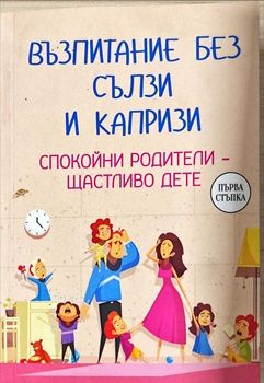 Възпитание без сълзи и капризи