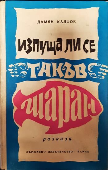 Изпуща ли се такъв шаран