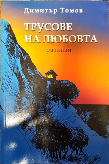 Трусове на любовта